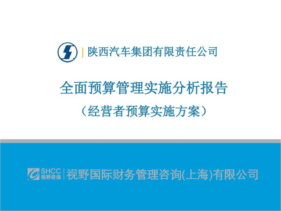 733802190陕汽集团全面预算管理实施分析报告（经营者预算实施方案）_第1页