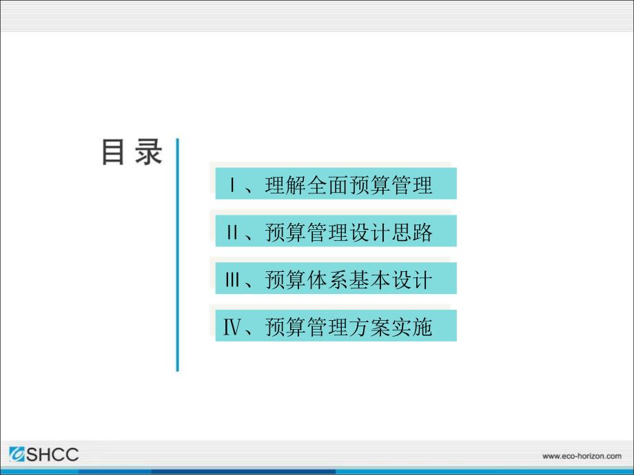 733802190陕汽集团全面预算管理实施分析报告（经营者预算实施方案）_第2页