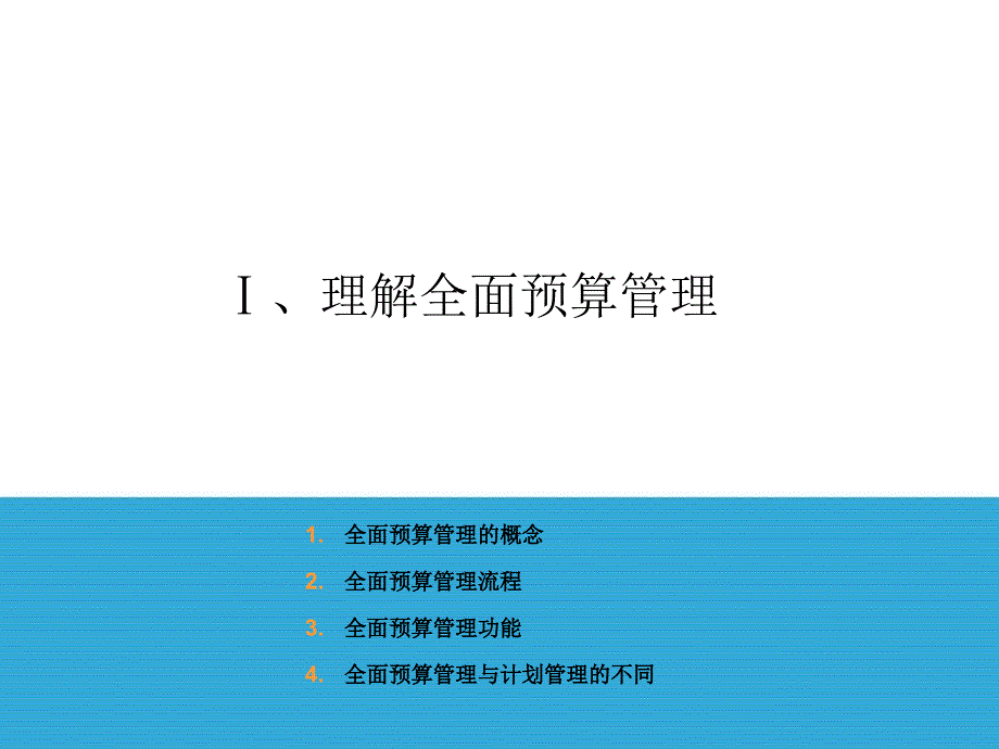 733802190陕汽集团全面预算管理实施分析报告（经营者预算实施方案）_第3页