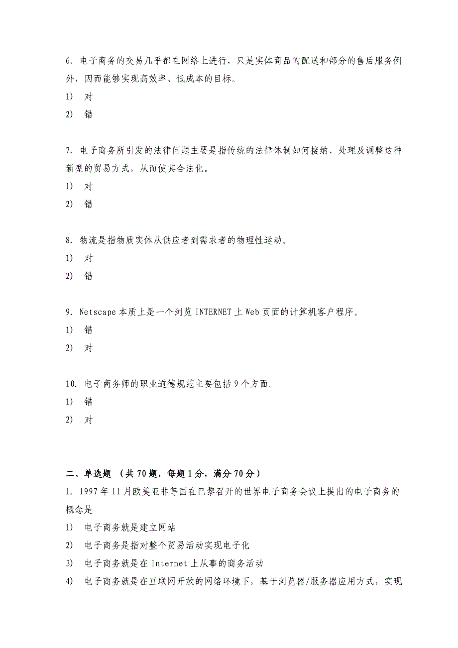 广东省电子商务员理论试题及答案_第2页