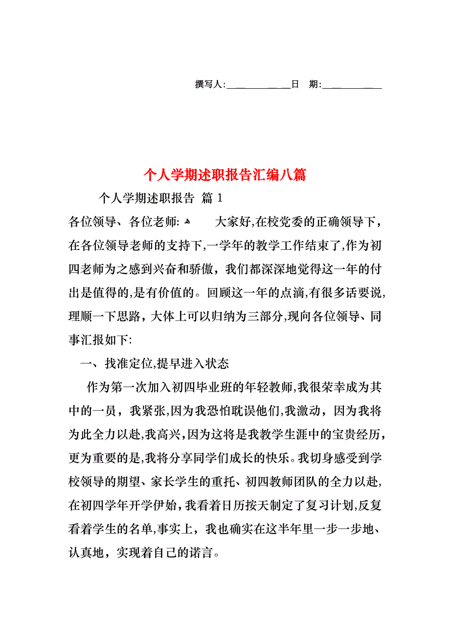 个人学期述职报告汇编八篇_第1页