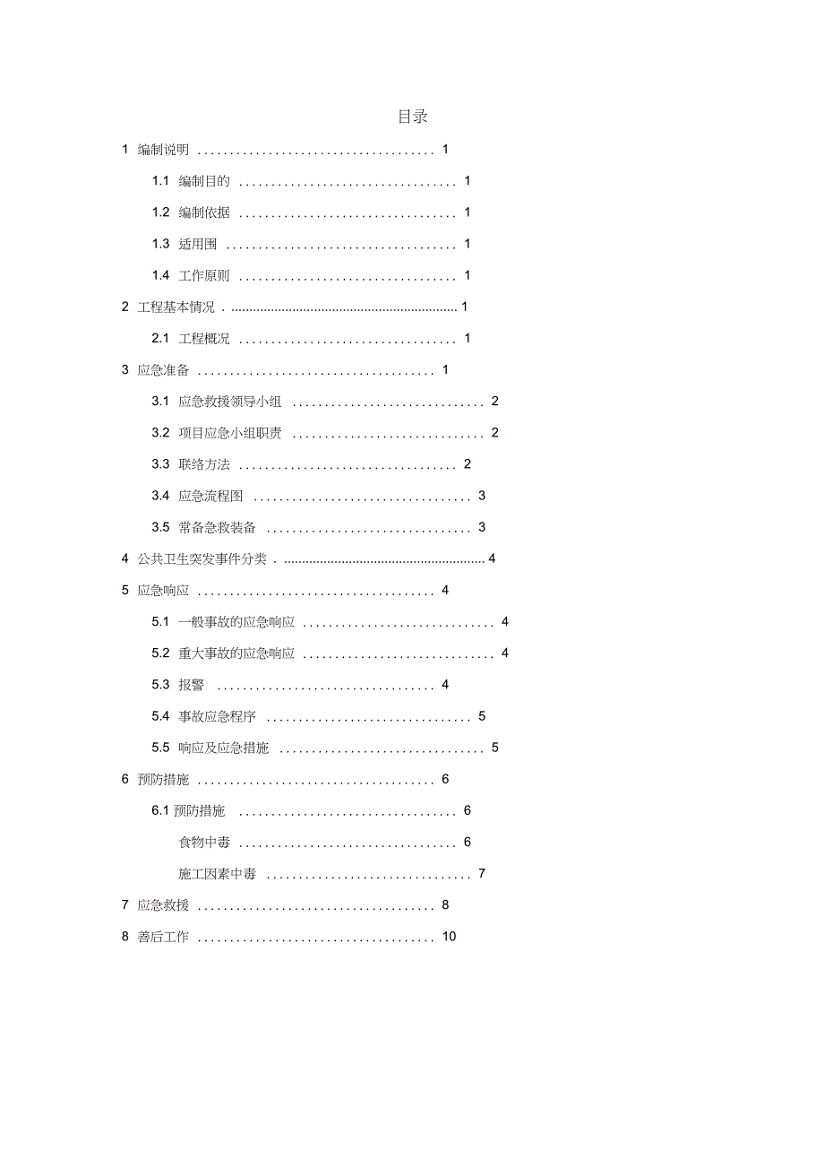 突发公共卫生事故应急处置预案_第1页