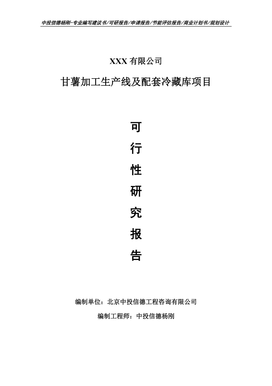 甘薯加工生产线及配套冷藏库可行性研究报告_第1页