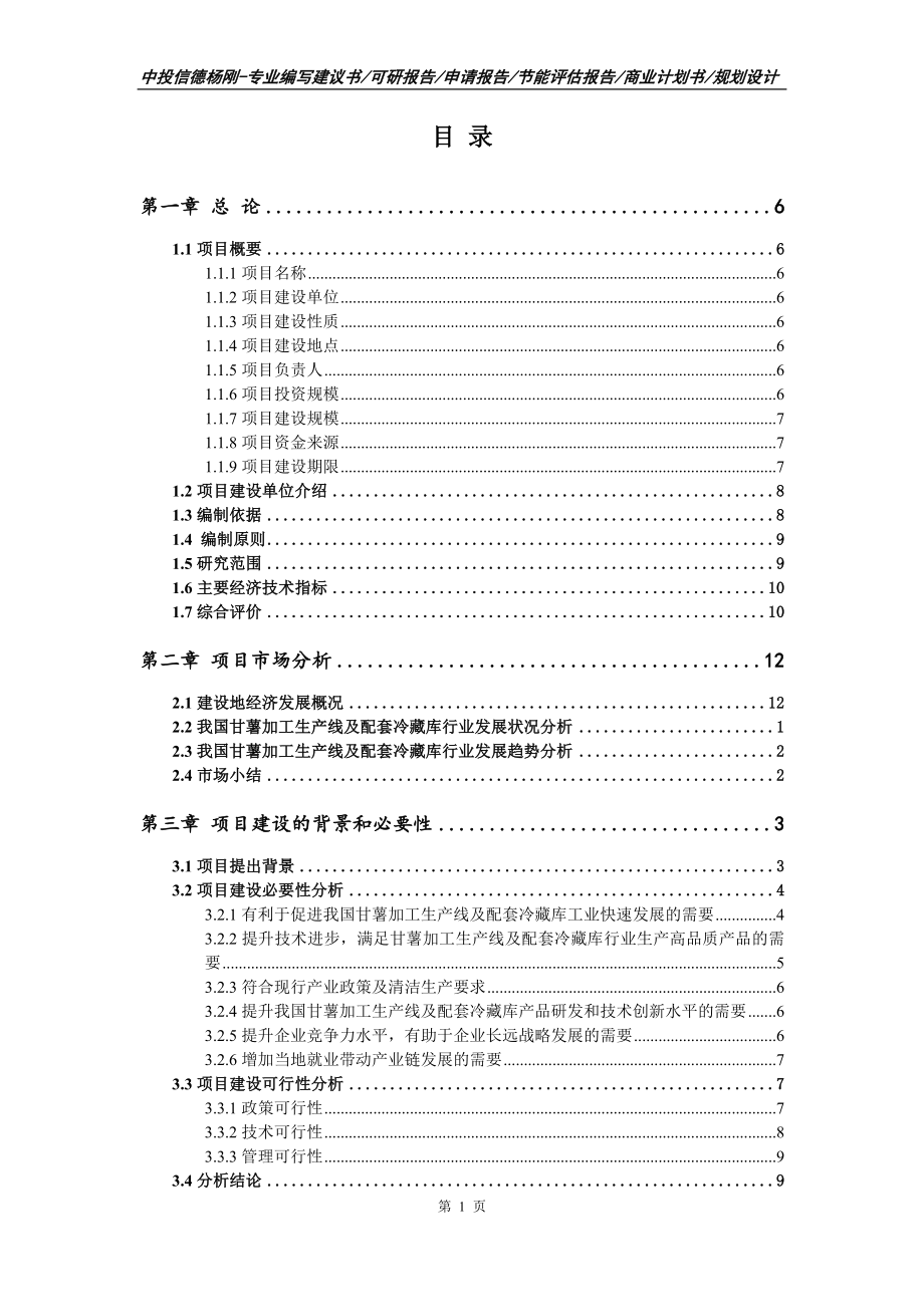 甘薯加工生产线及配套冷藏库可行性研究报告_第2页