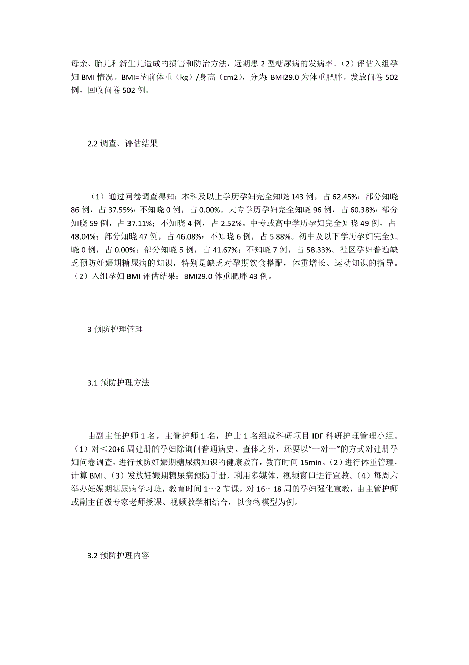 【护理医学论文】孕妇预防妊娠期糖尿病的护理_第2页