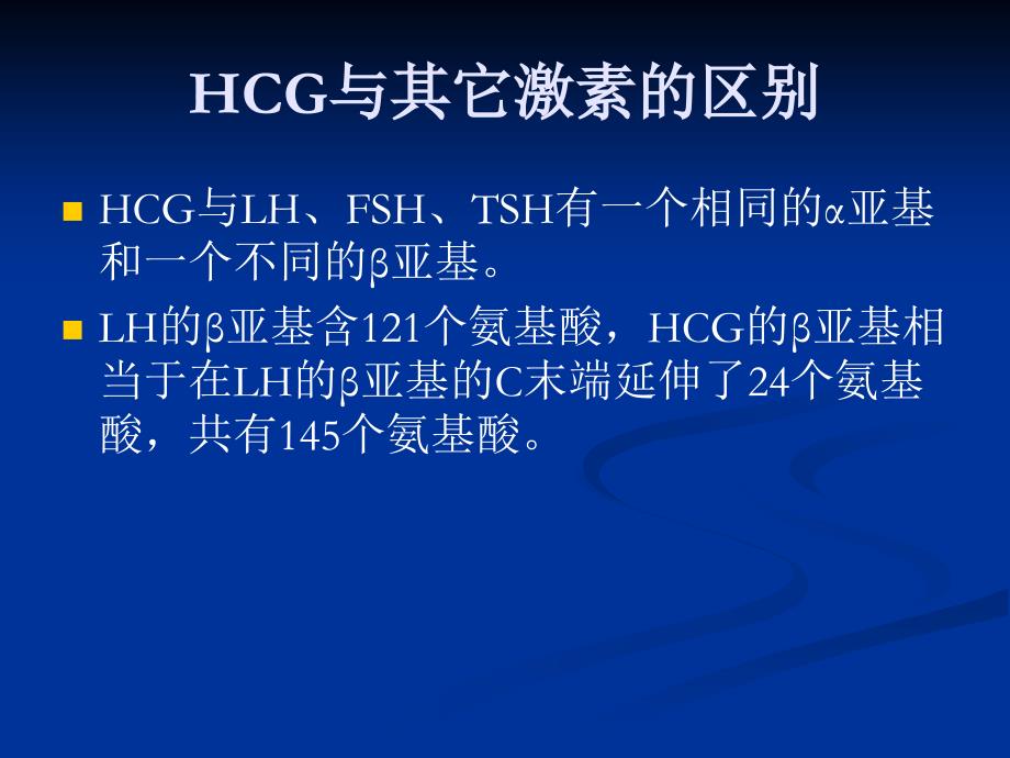 人绒毛膜促性腺激素HCG稀释经验分享和临床应用介绍PPT课件.ppt_第4页