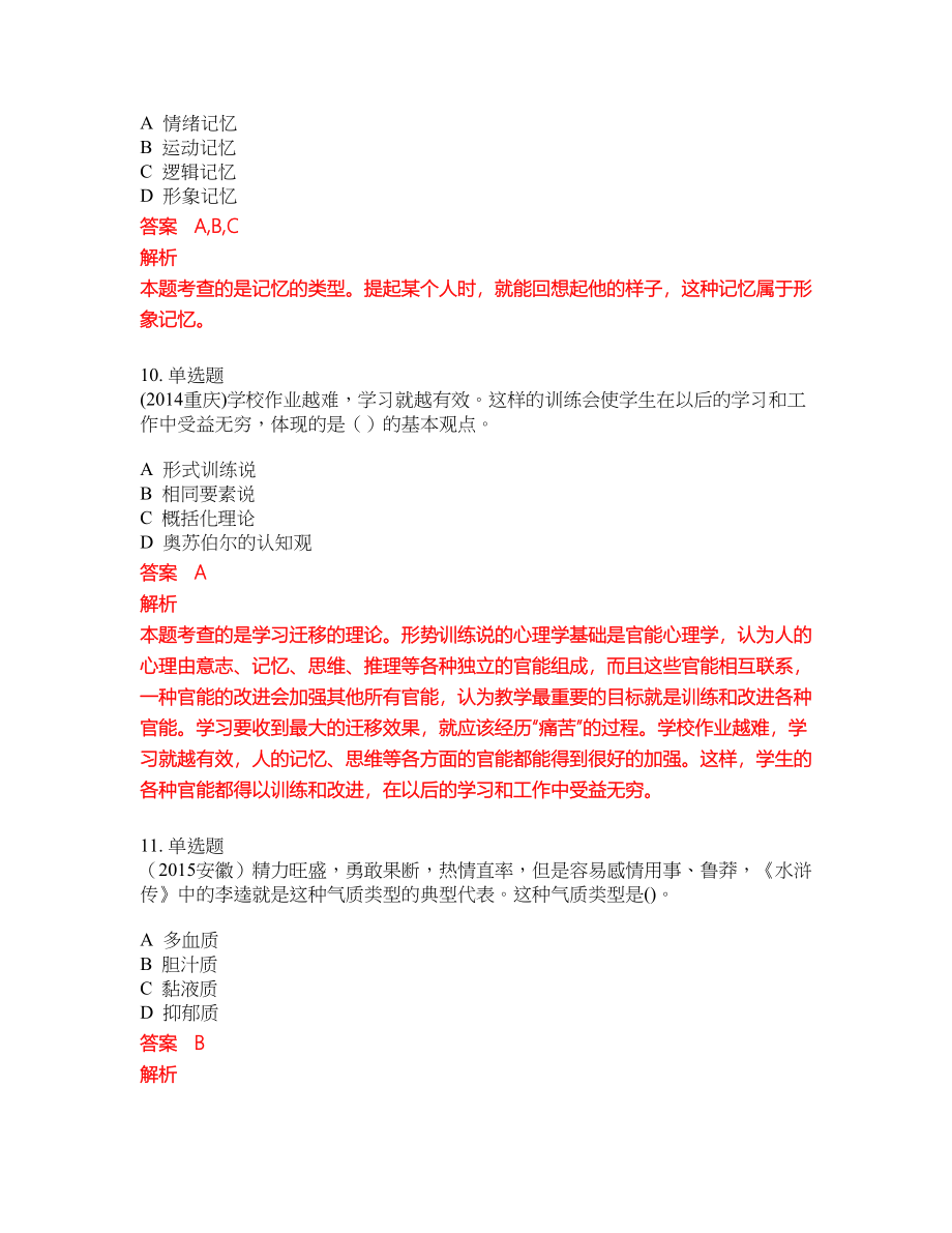 2022-2023年小学教师招聘考试全真模拟试题（200题）含答案提分卷259_第4页