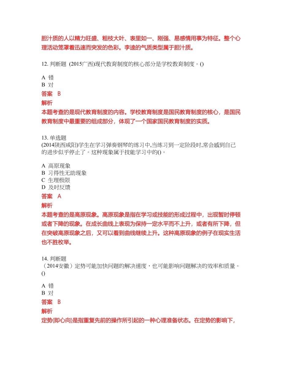 2022-2023年小学教师招聘考试全真模拟试题（200题）含答案提分卷259_第5页