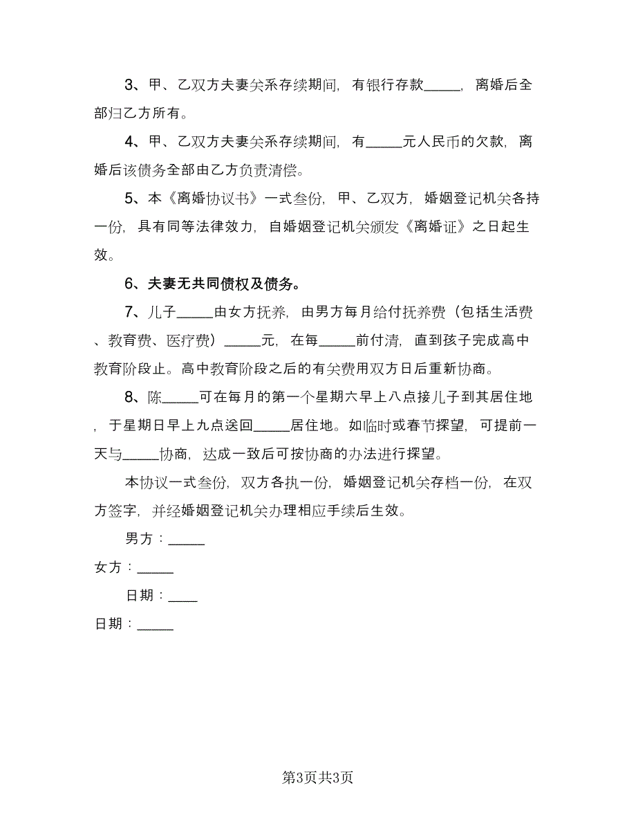 离婚自愿协议书精编版（2篇）.doc_第3页