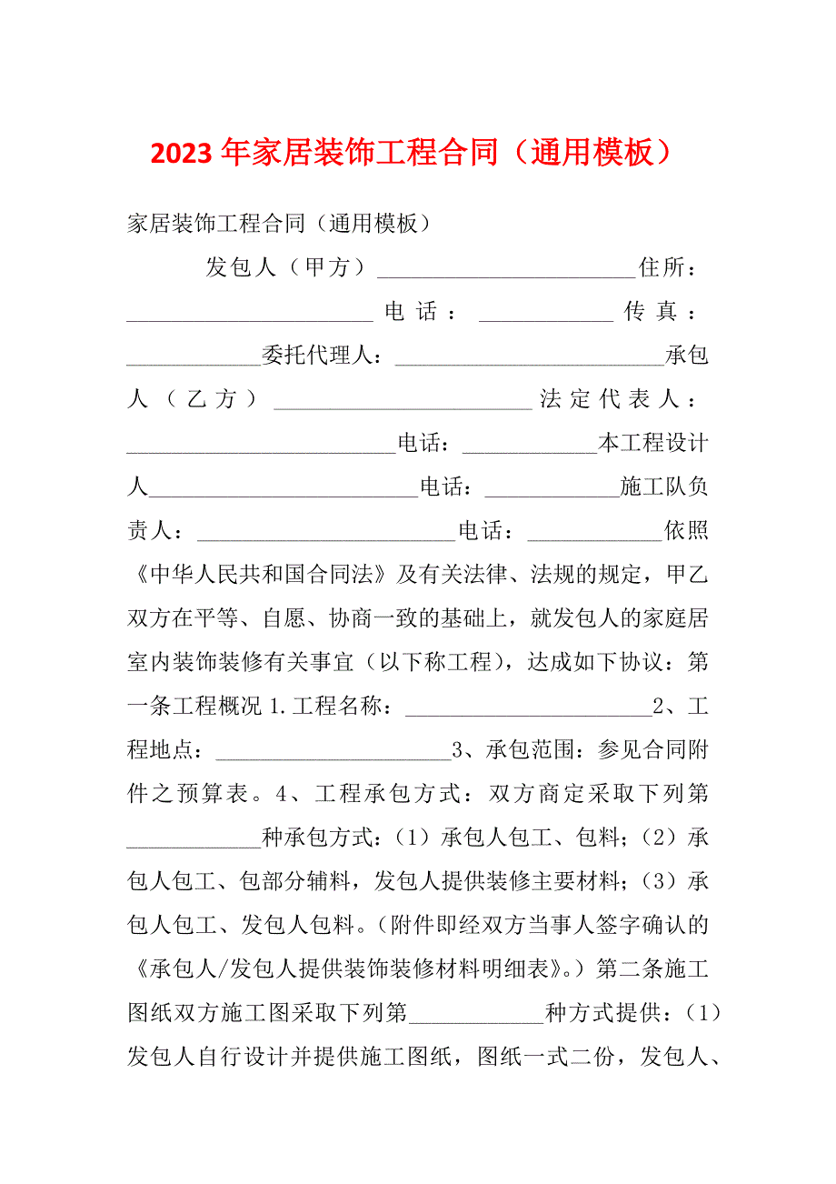 2023年家居装饰工程合同（通用模板）_第1页