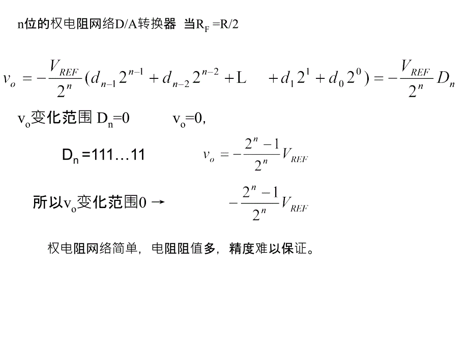 模数转换AD转换精度和转换速度是衡量ADDA转换器性_第3页