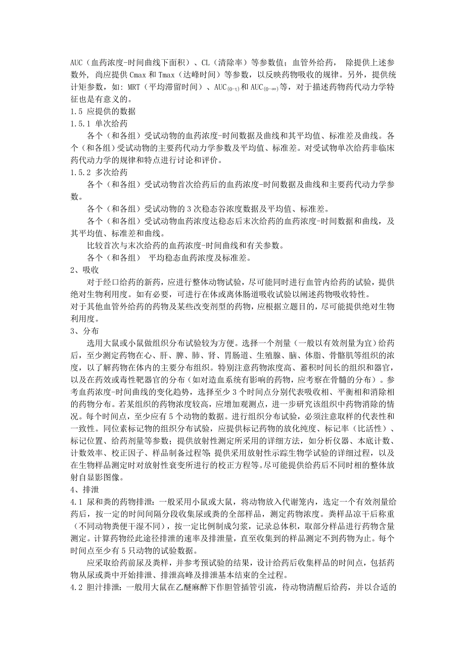 化学药物非临床药代动力学研究技术指导原则_第4页