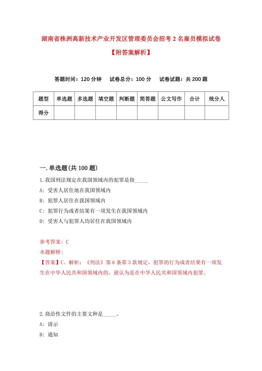 湖南省株洲高新技术产业开发区管理委员会招考2名雇员模拟试卷【附答案解析】（第7卷）_第1页