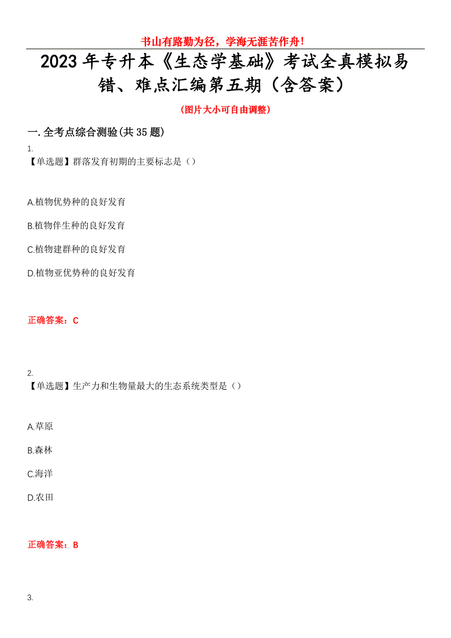 2023年专升本《生态学基础》考试全真模拟易错、难点汇编第五期（含答案）试卷号：5_第1页