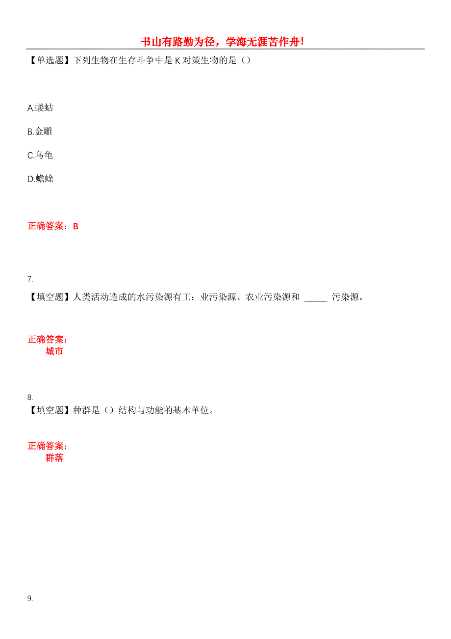 2023年专升本《生态学基础》考试全真模拟易错、难点汇编第五期（含答案）试卷号：5_第3页