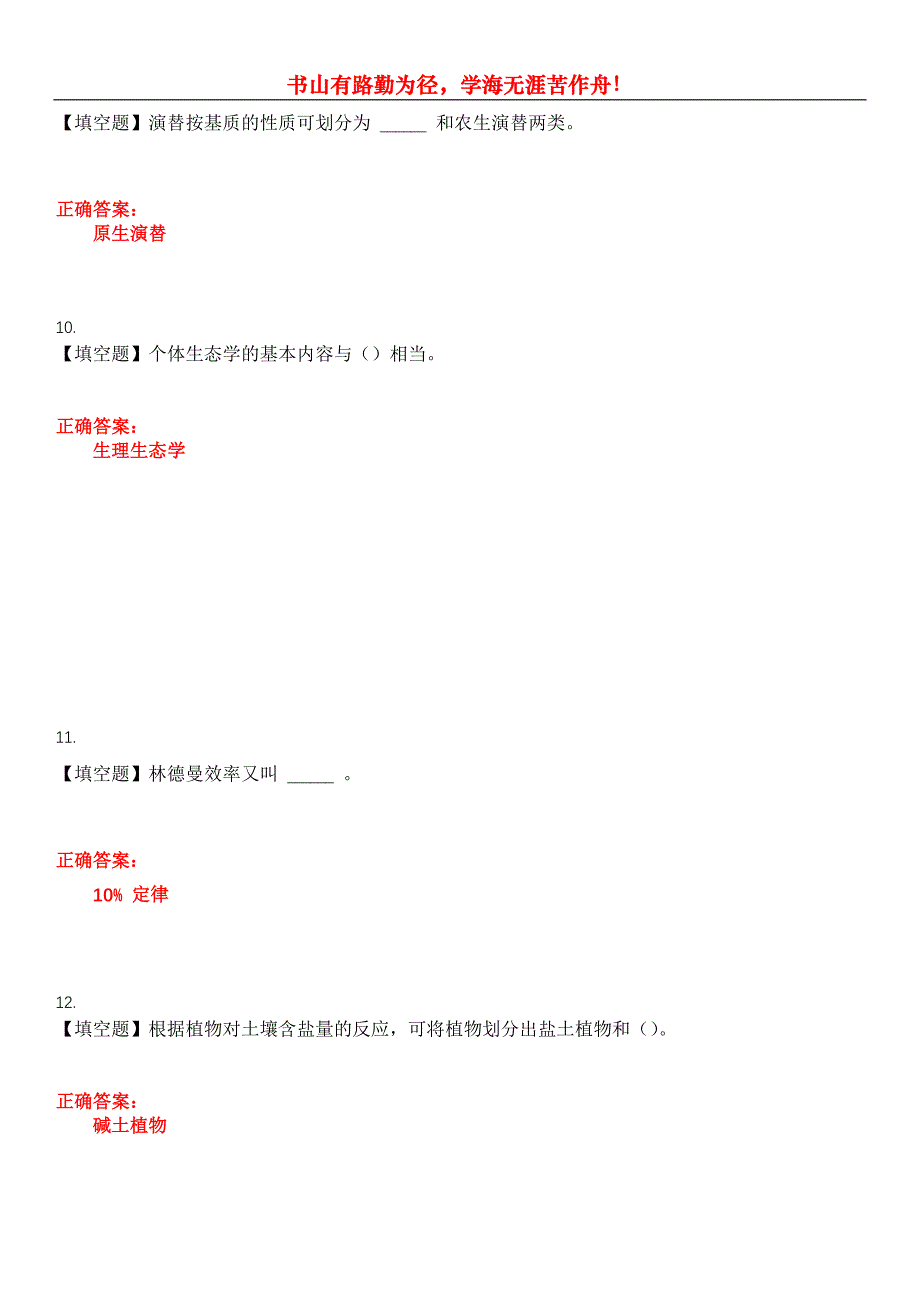 2023年专升本《生态学基础》考试全真模拟易错、难点汇编第五期（含答案）试卷号：5_第4页