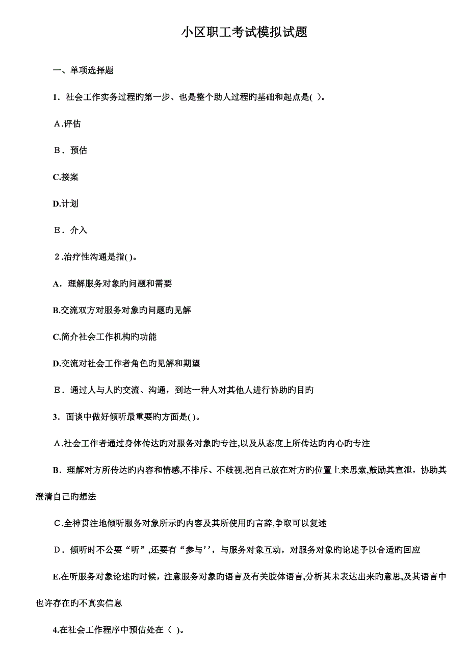 2023年社区工作者考试模拟试题_第2页