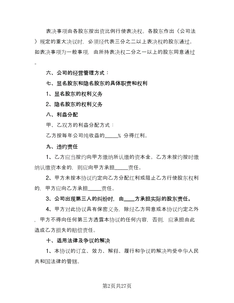 股东投资协议书电子范本（十一篇）.doc_第2页