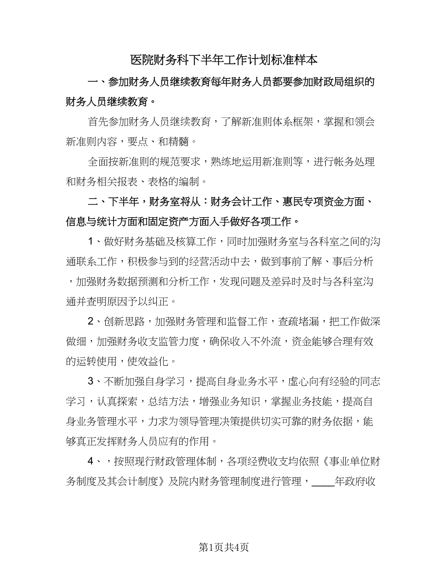 医院财务科下半年工作计划标准样本（二篇）.doc_第1页