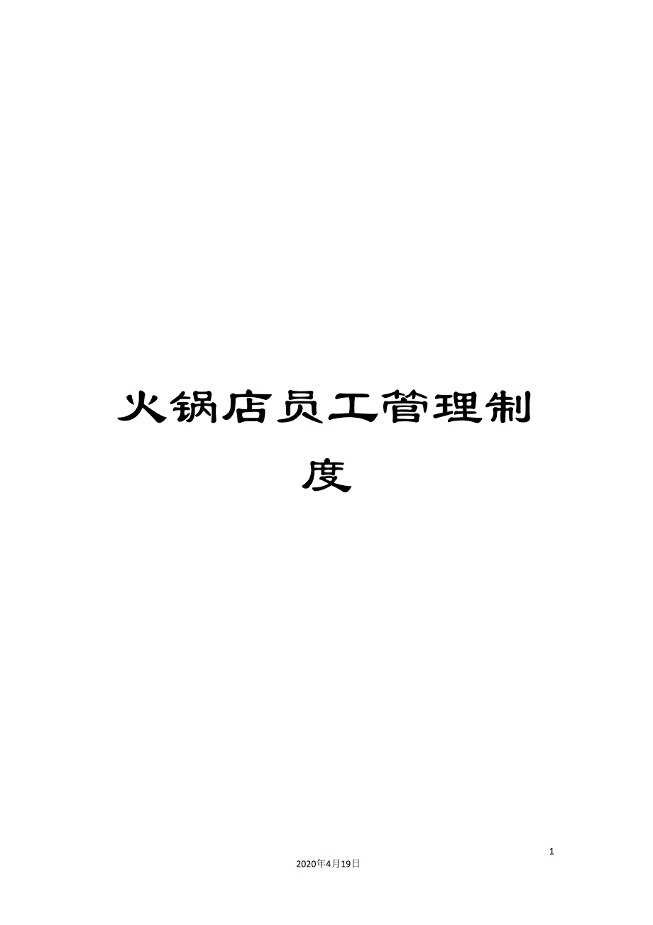 火锅店员工管理制度.doc_第1页