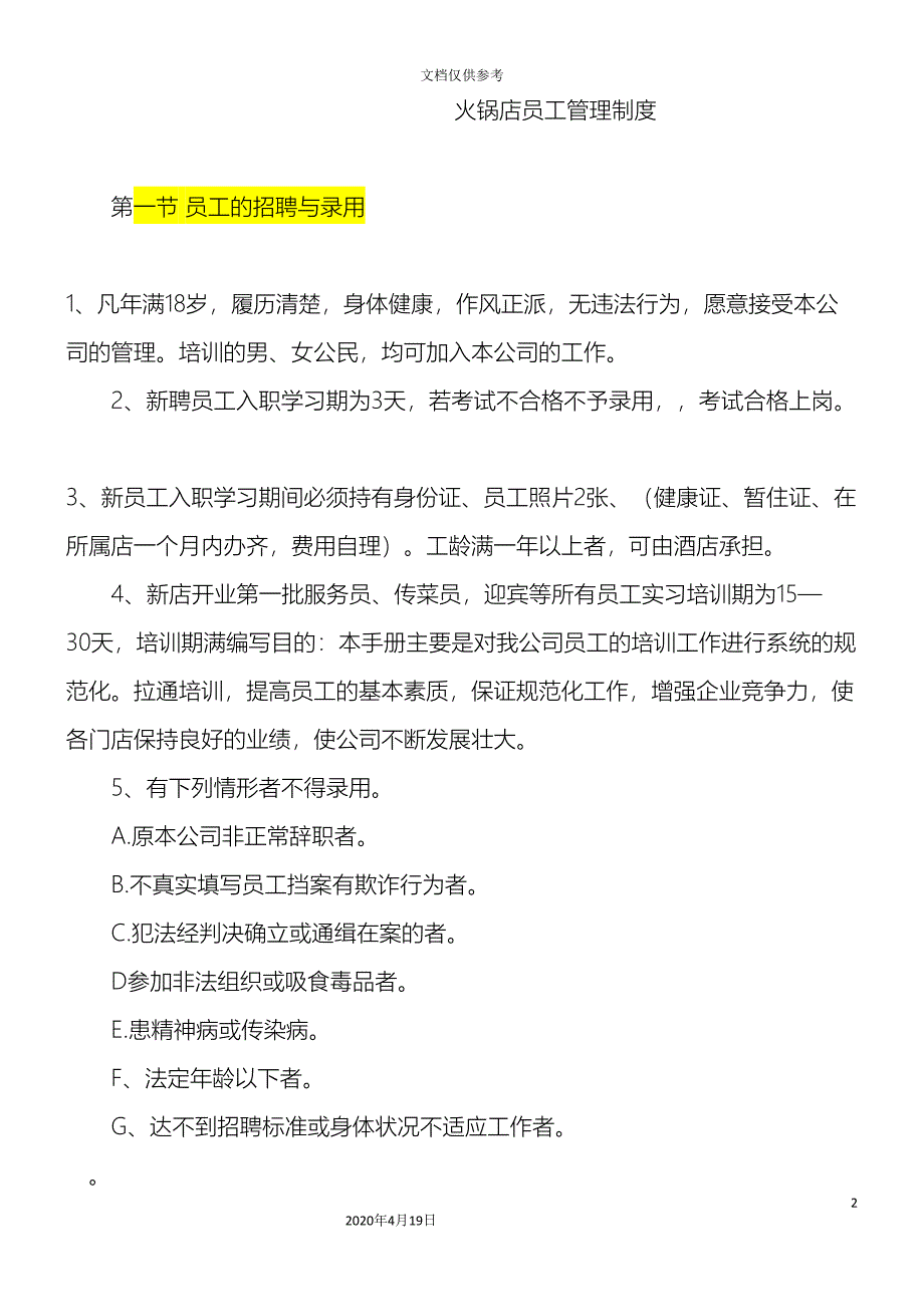 火锅店员工管理制度.doc_第2页