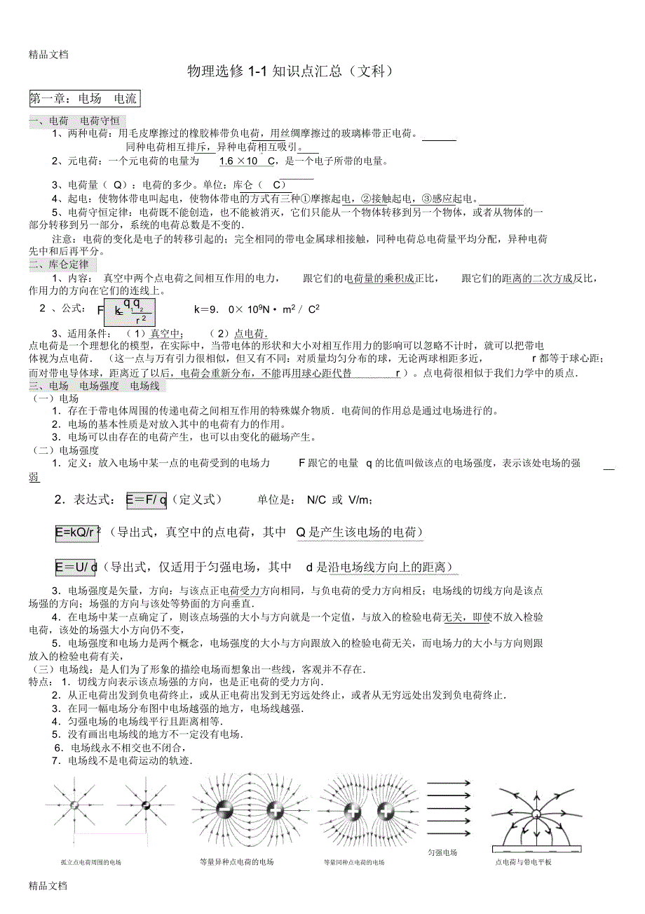 最新物理选修1-1知识点汇总(文科)资料_第1页