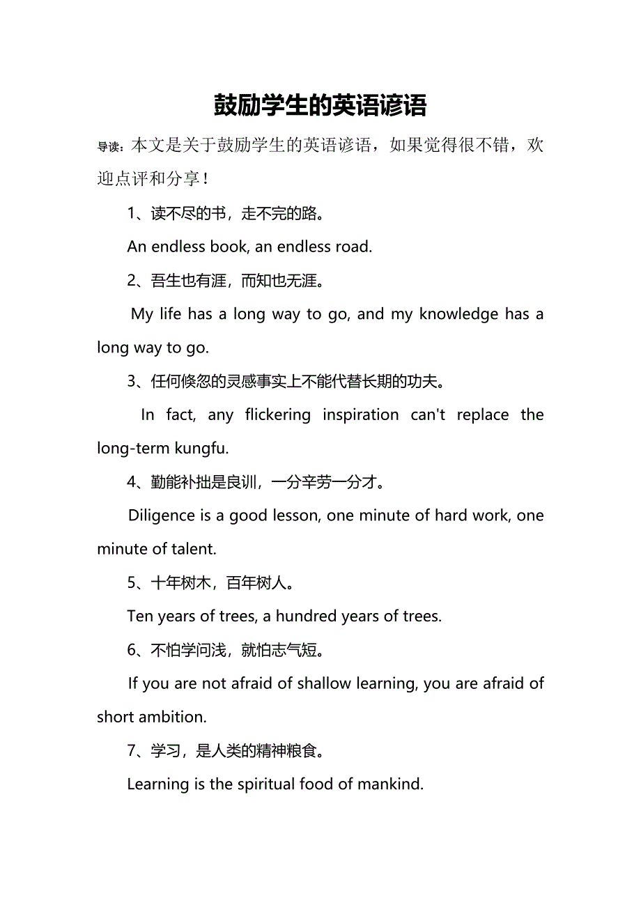 鼓励学生的英语谚语_第1页