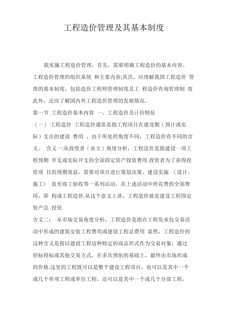 工程造价管理及其基本制度_第1页