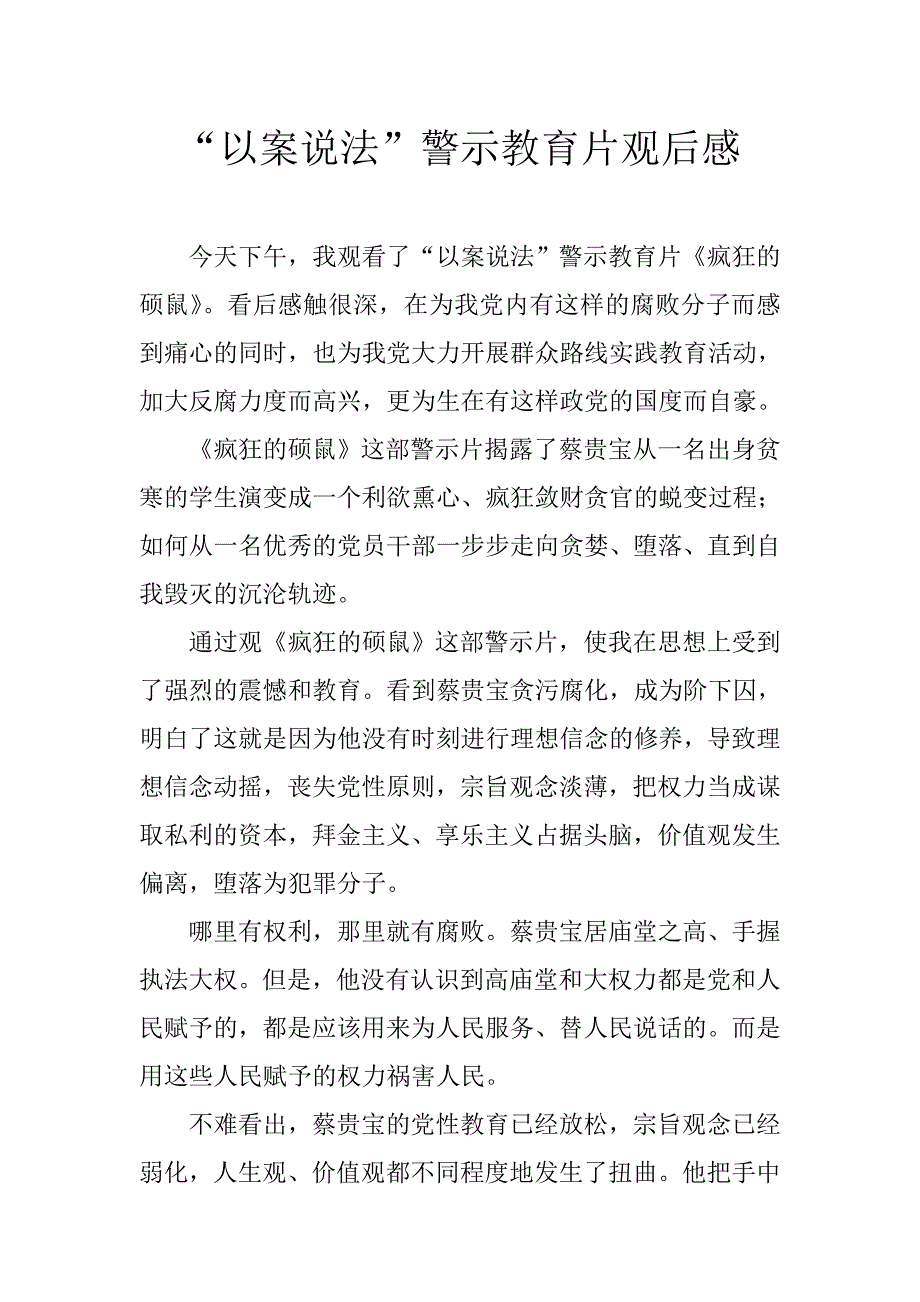 “以案说法”警示教育片观后感_第1页