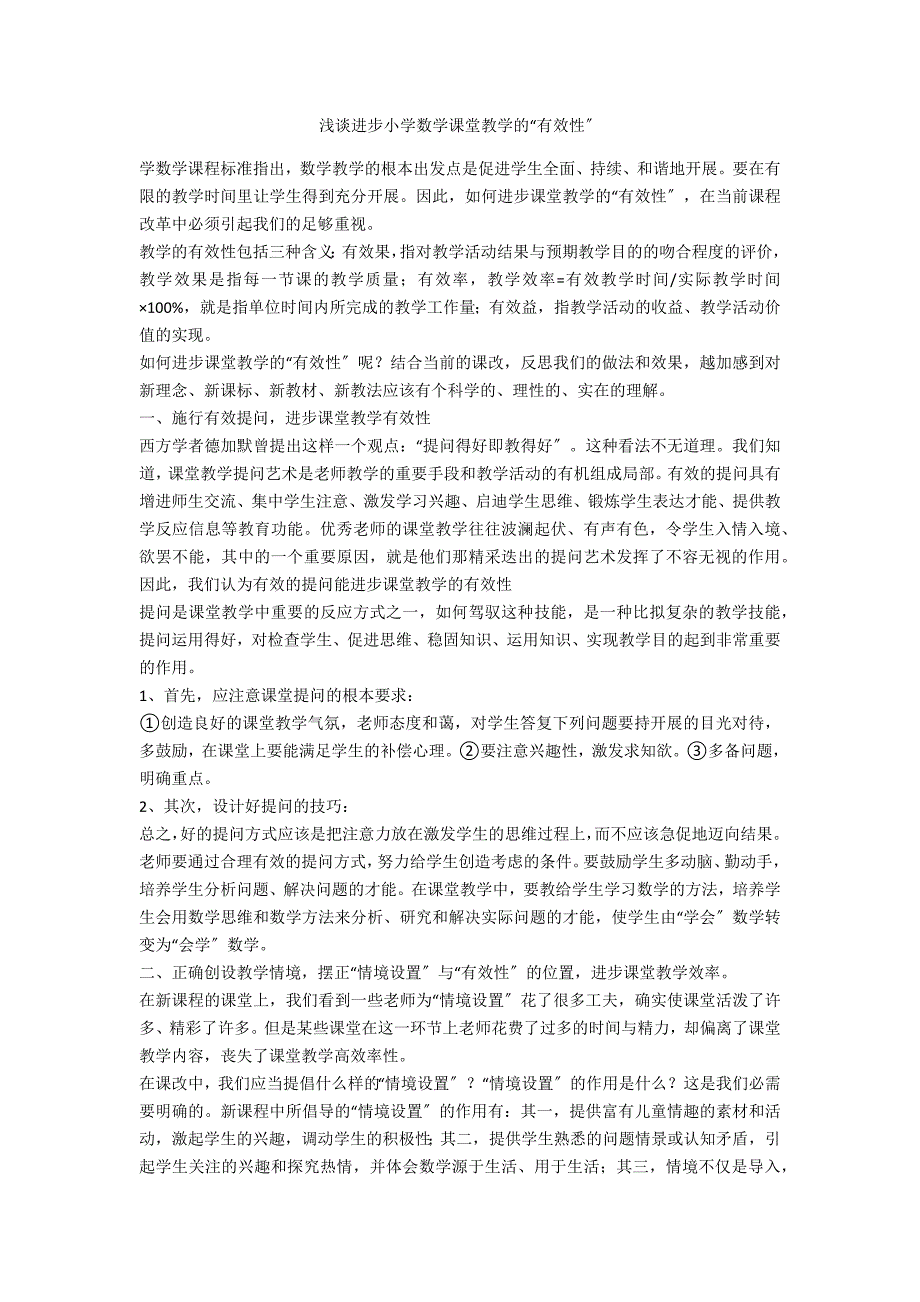 浅谈提高小学数学课堂教学的“有效性”_第1页