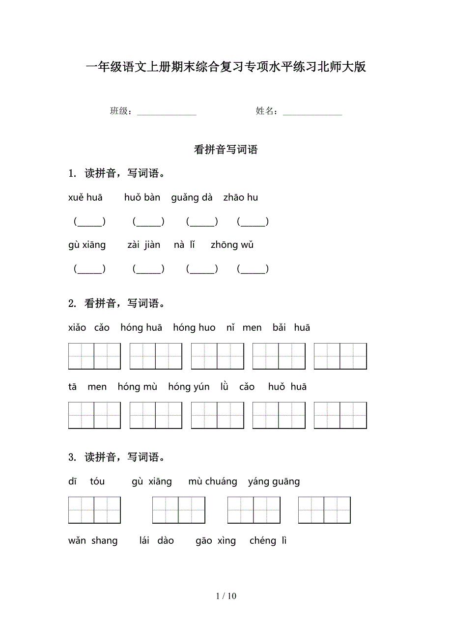 一年级语文上册期末综合复习专项水平练习北师大版_第1页