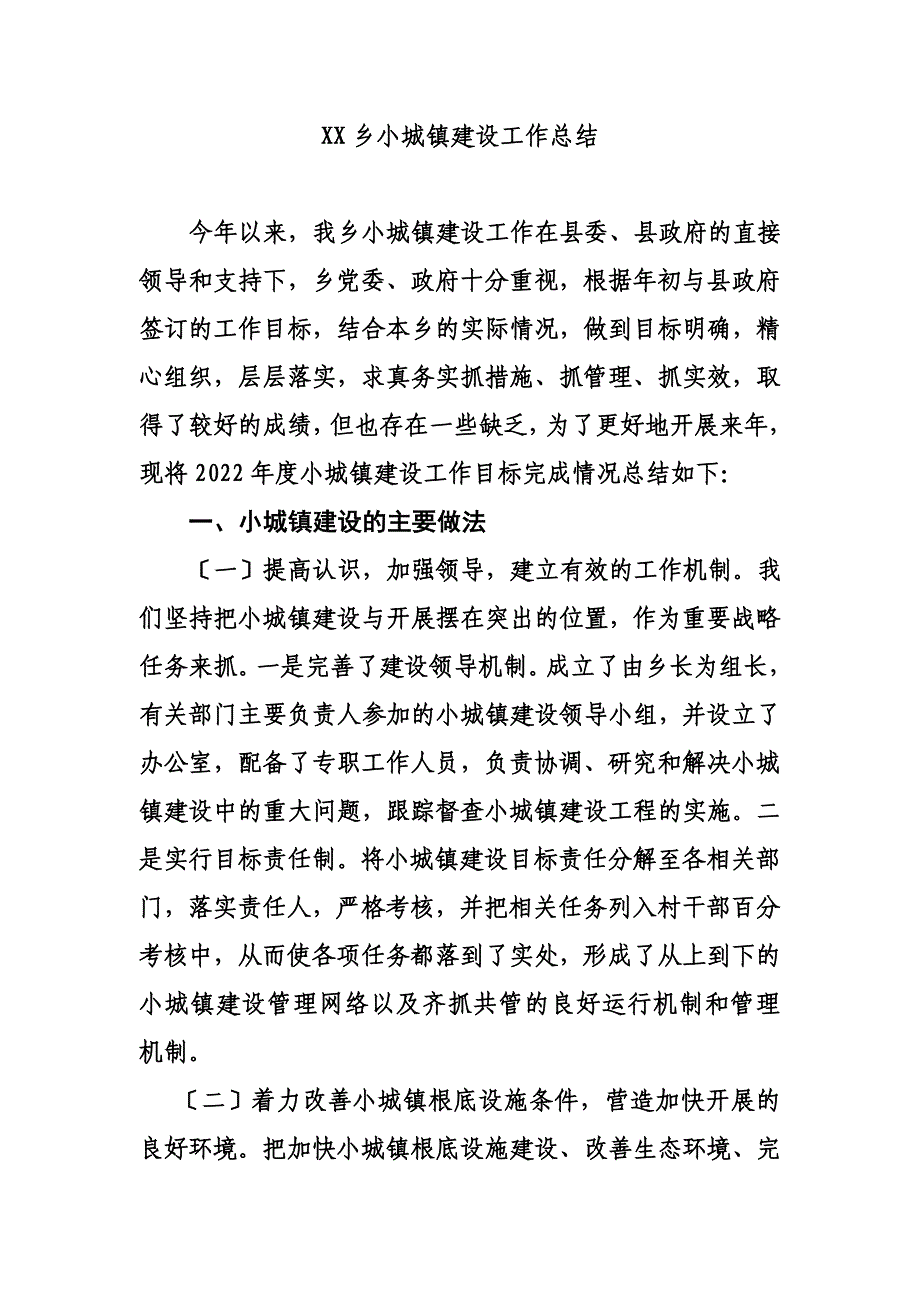 最新XX乡小城镇建设工作总结_第2页