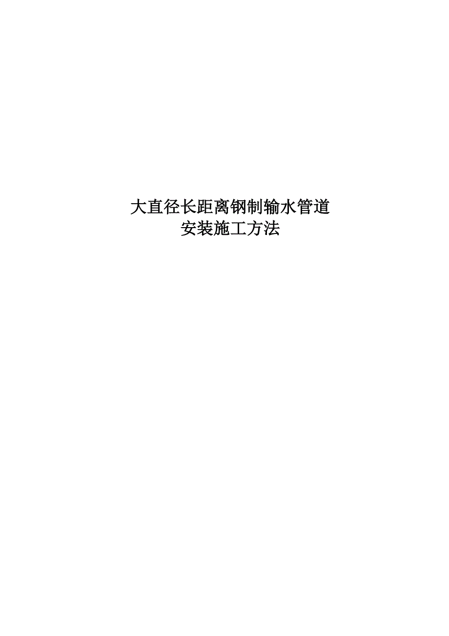 大直径长距离钢制输水管道安装施工方法_第1页