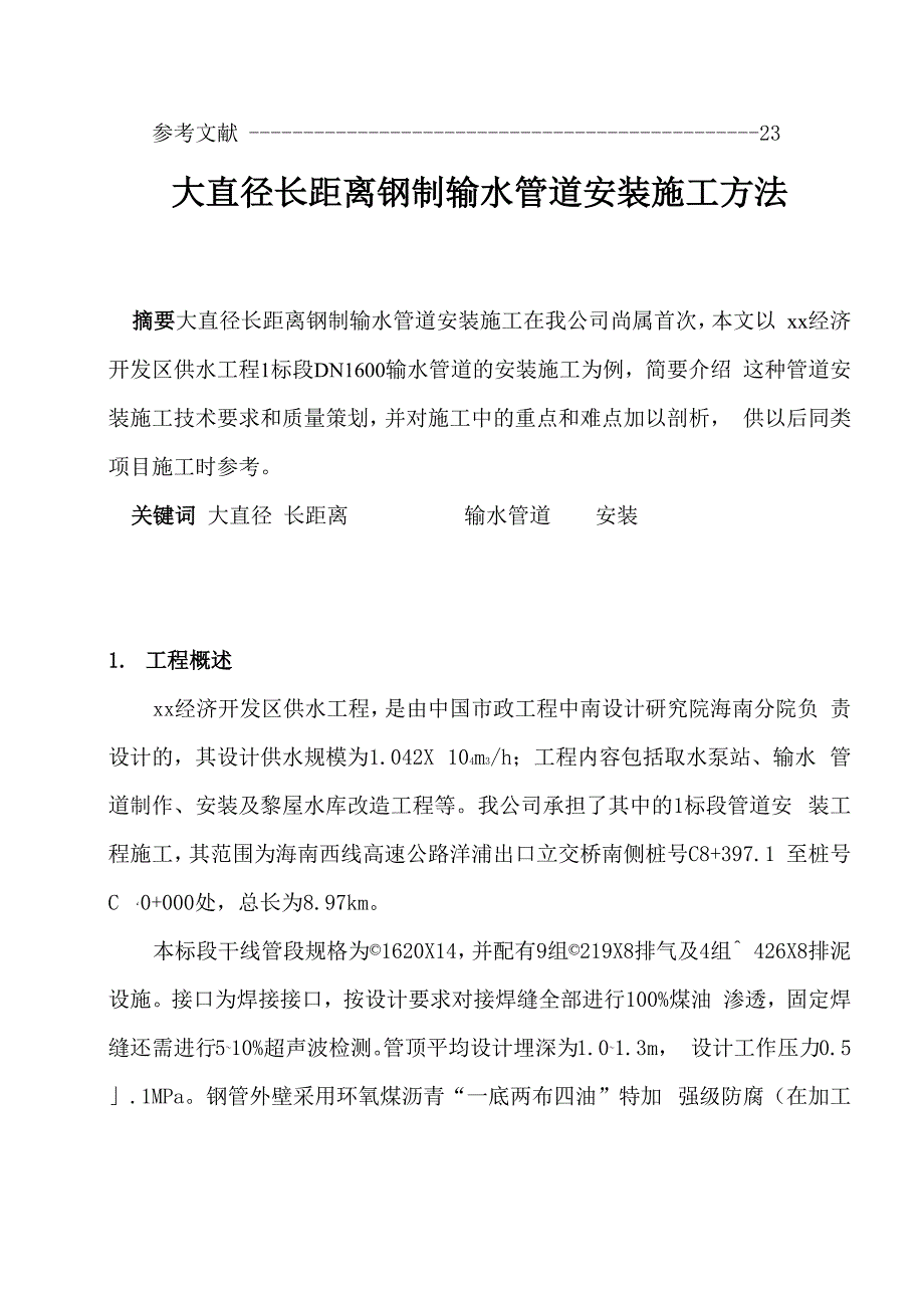 大直径长距离钢制输水管道安装施工方法_第3页