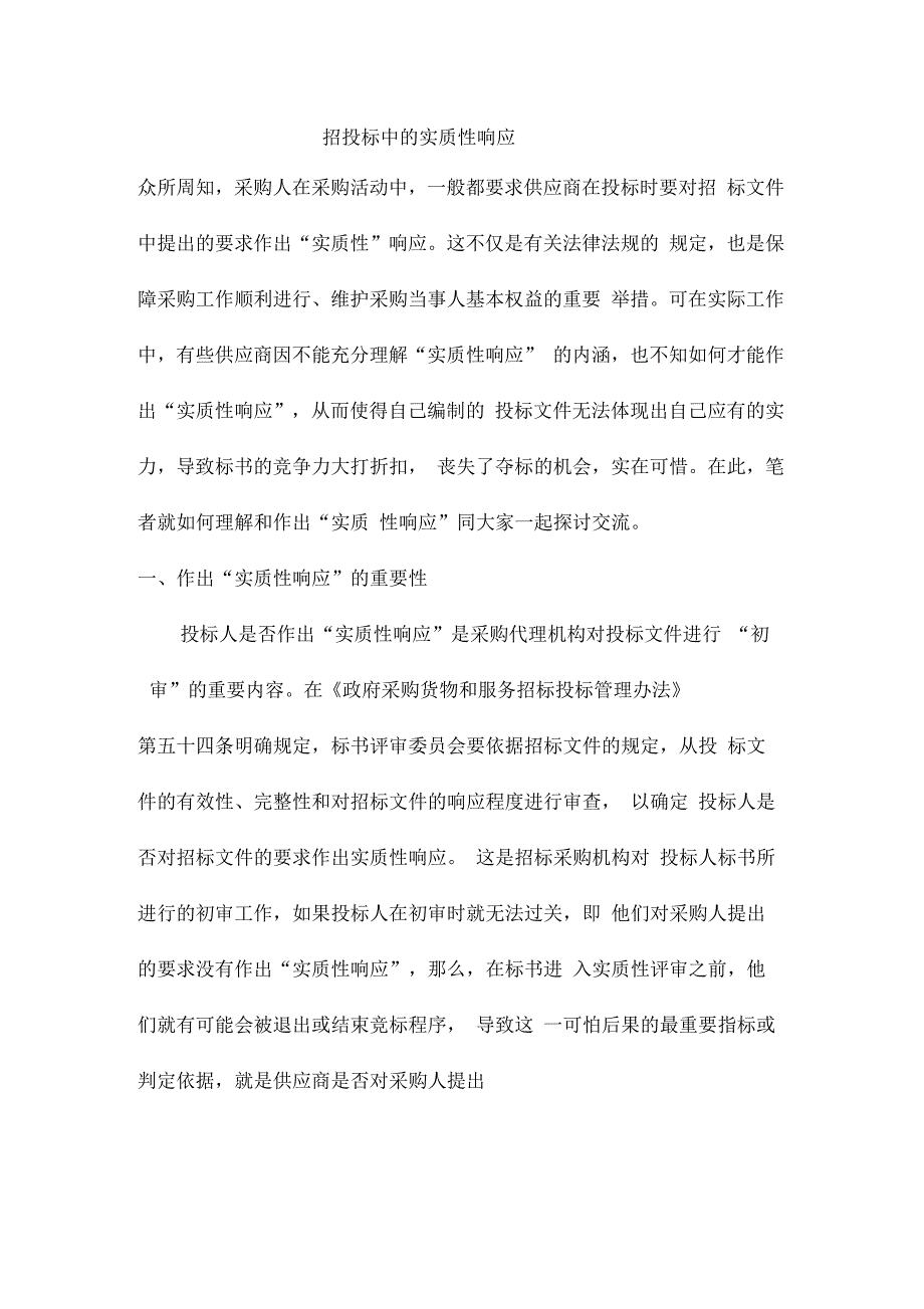 招投标中的实质性响应_第1页