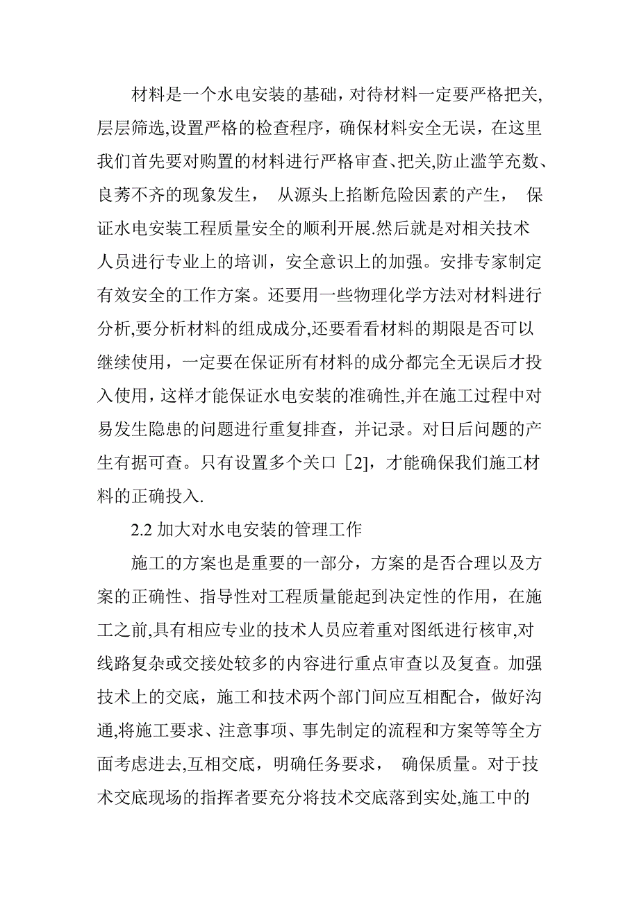 水电安装施工技术存在的问题与对策.doc_第4页