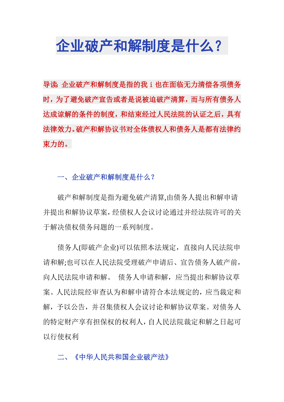 企业破产和解制度是什么？_第1页