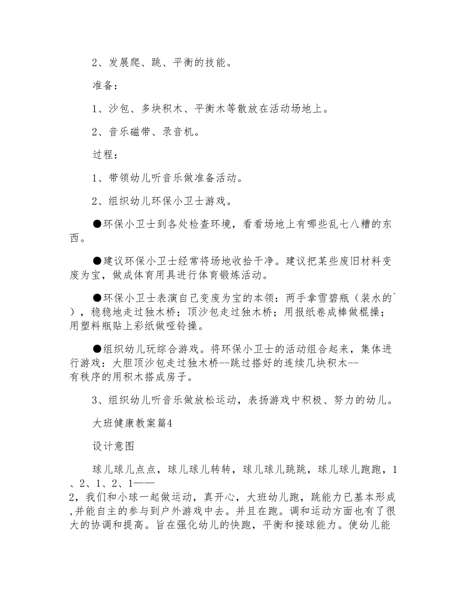 大班健康教案四篇_第5页