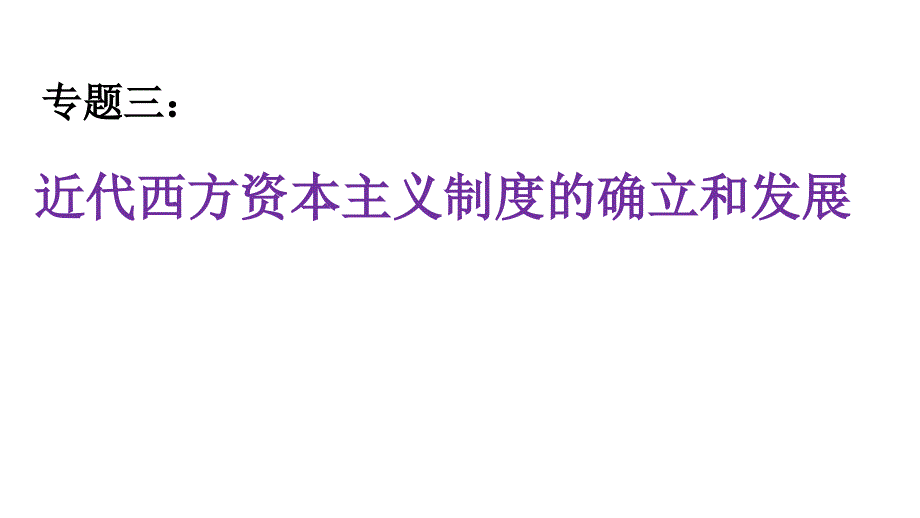 历史必修1第三单元复习_第1页