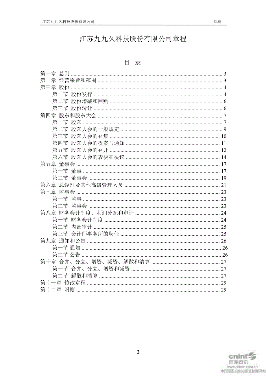 九九久：公司章程（4月）_第2页