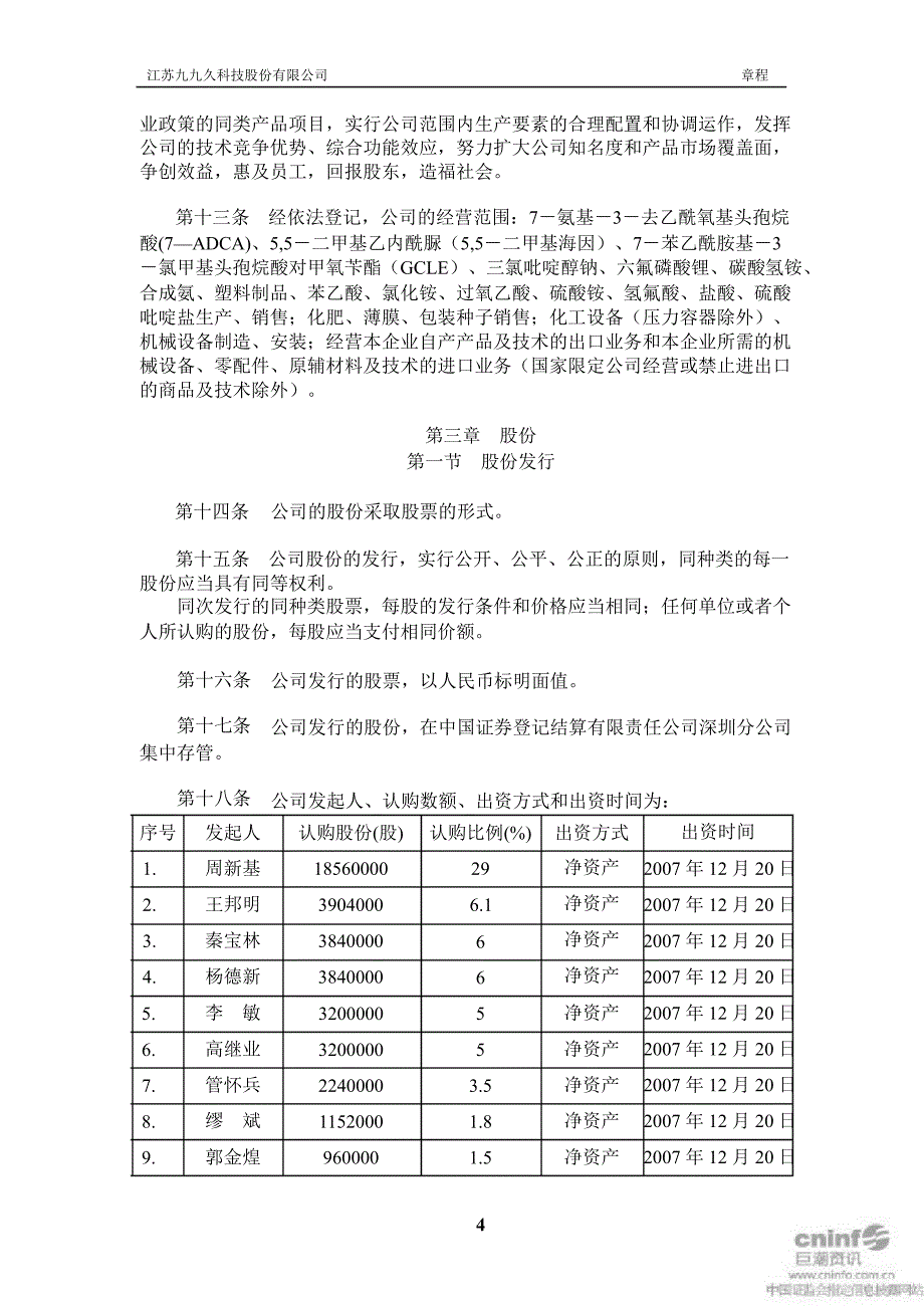 九九久：公司章程（4月）_第4页