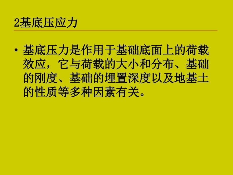 土建工程与基础课件14次课4.2地基中的应力与变形_第5页