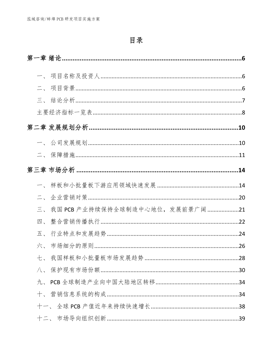 蚌埠PCB研发项目实施方案【模板范本】_第1页