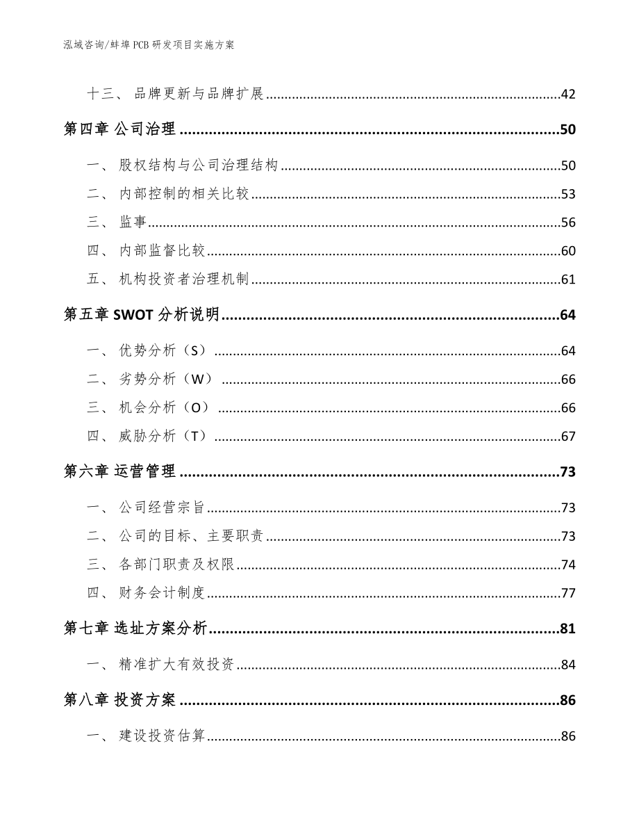 蚌埠PCB研发项目实施方案【模板范本】_第2页