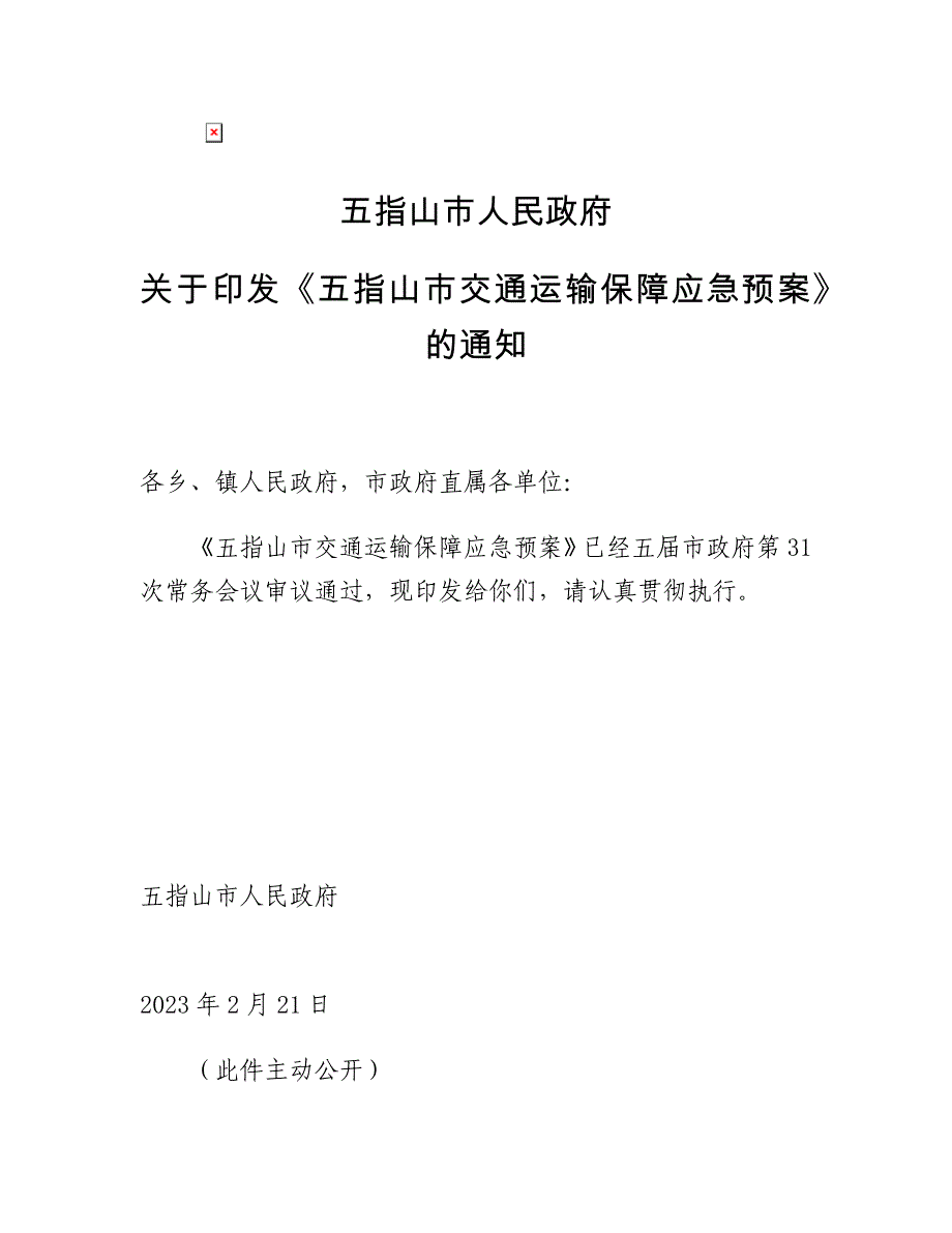 五指山市交通运输保障应急预案.docx_第1页