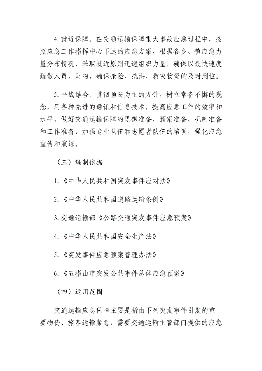 五指山市交通运输保障应急预案.docx_第3页