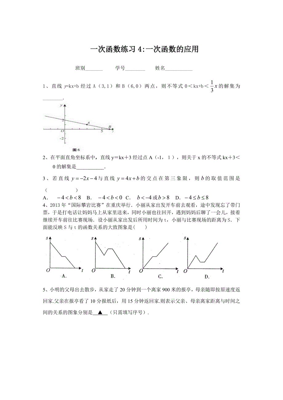 一次函数应用题.docx_第1页