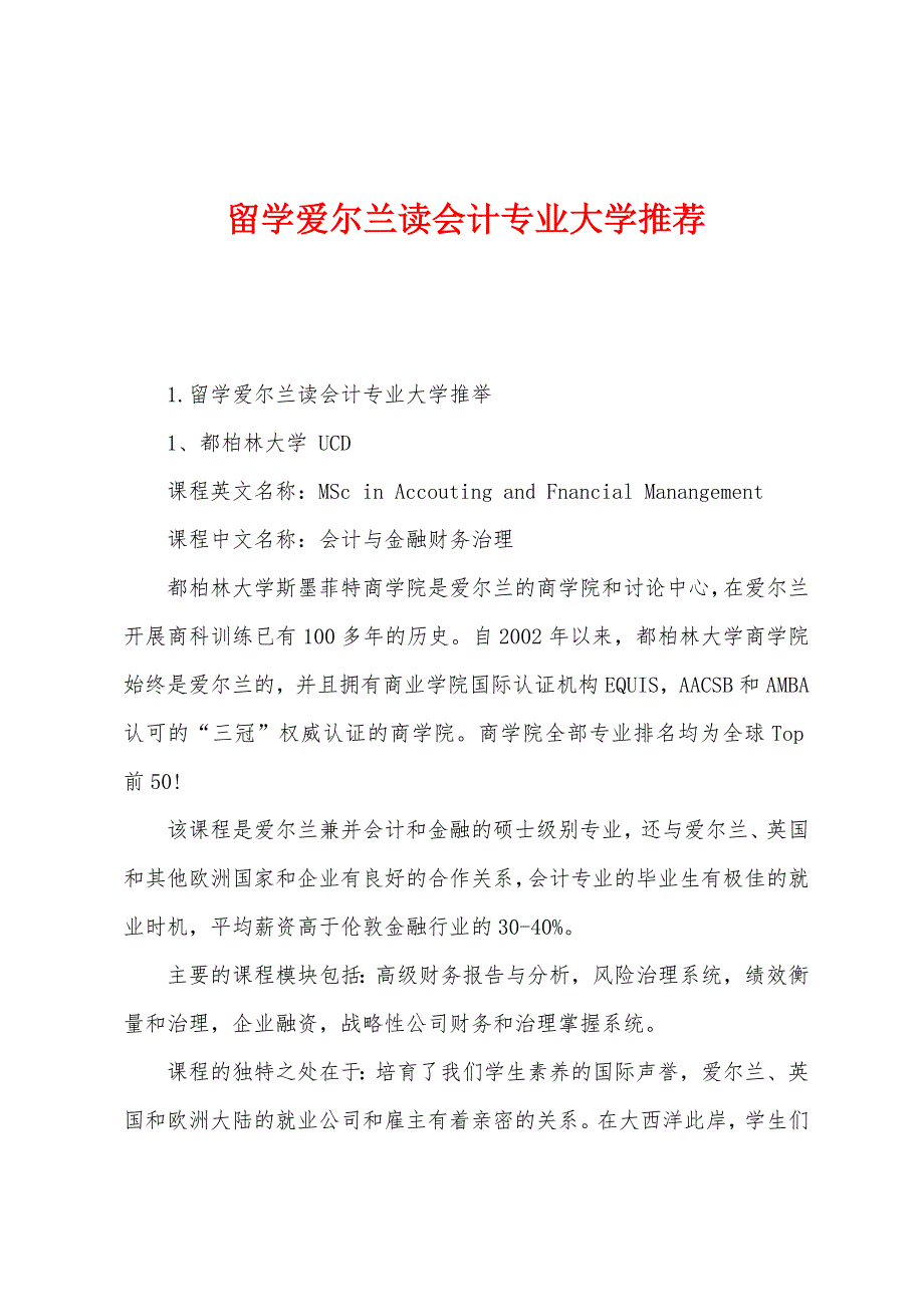 留学爱尔兰读会计专业大学推荐.docx_第1页