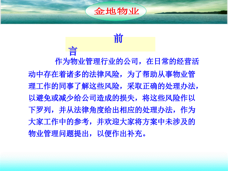 物业公司经营中的法律风险及应对方案三ppt课件_第2页