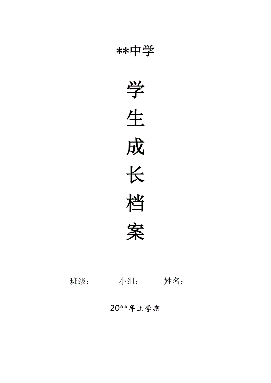 XX中学学生成长档案模板.docx_第1页